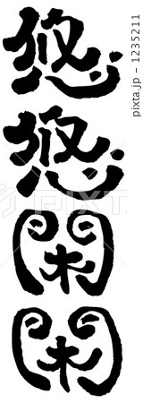 悠悠閑閑 1235211