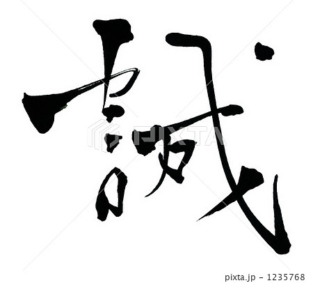 筆文字　誠.n 1235768