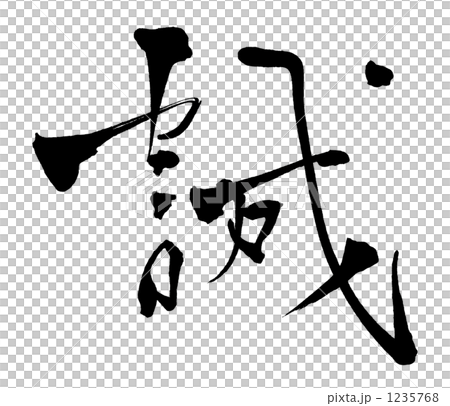 筆文字　誠.n 1235768