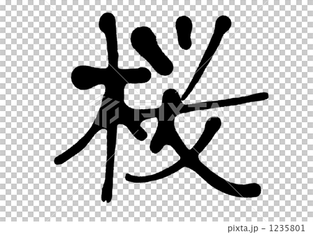 字符 人物 角色 1235801