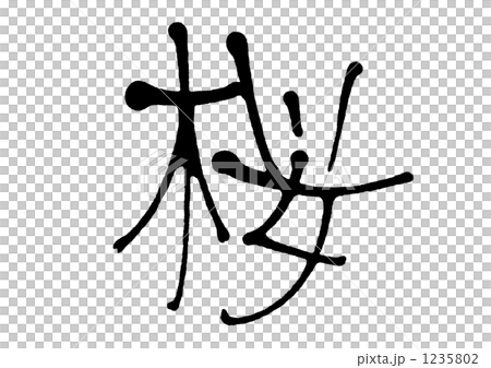 矢量圖 手寫字符 書法作品 1235802