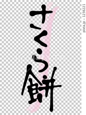 hand-written character, vector, vectors 1236221