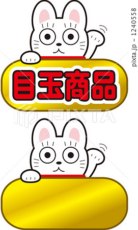 目玉商品招き猫 1240558