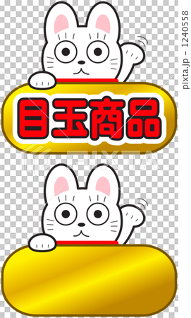 目玉商品招き猫 1240558