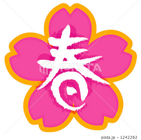 桜バック文字 春のイラスト素材 1242262 Pixta