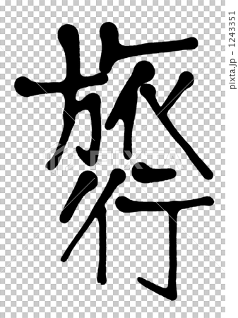 hand-written character, vector, vectors 1243351