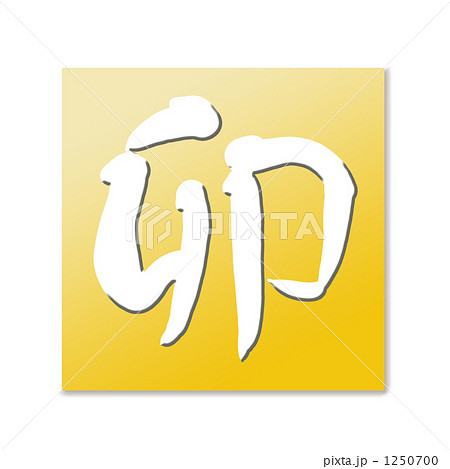 金色バックに筆文字の卯 金色バックに筆文字の卯 1250700