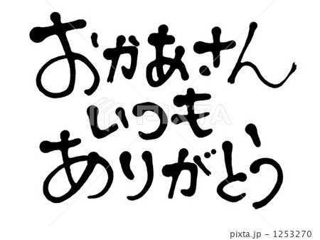 手書き文字 ベクター 母の日のイラスト素材