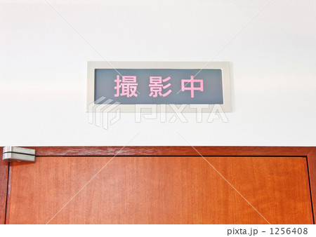 歯科レントゲンの標示灯 歯科レントゲンの標示灯 1256408