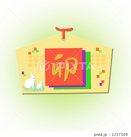 卯年の絵馬 1257309