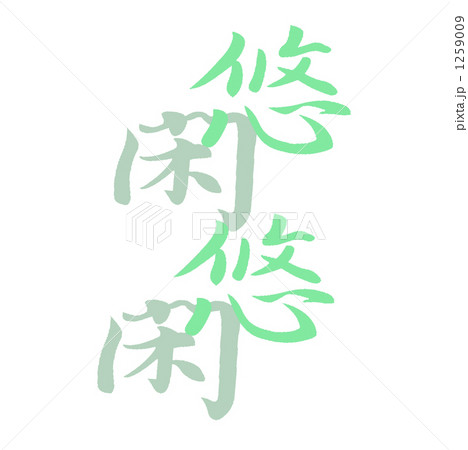 悠悠閑閑 1259009