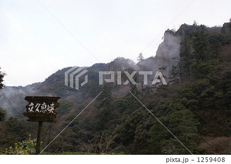 立久恵峡 1259408