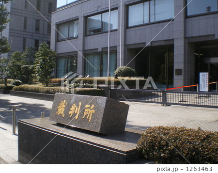 裁判所 裁判所 1263463