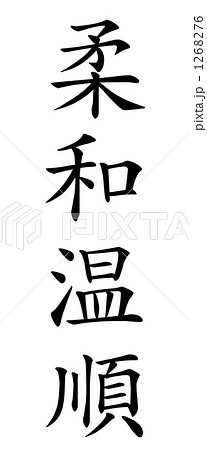 柔和温順 1268276