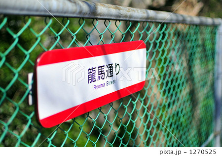 龍馬通り標識編 1270525