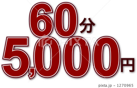 60分5000円 1270965