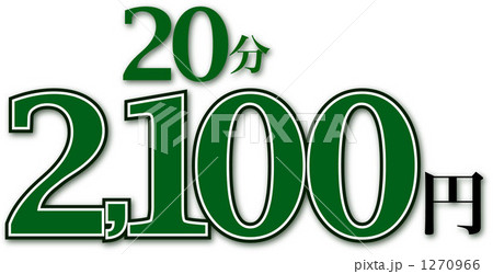 20分2100円 1270966