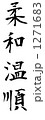 柔和温順 1271683