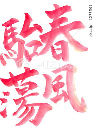 春風駘蕩・・・その二 1273591