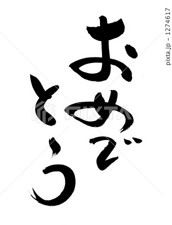 おめでとう おめでとう 1274617
