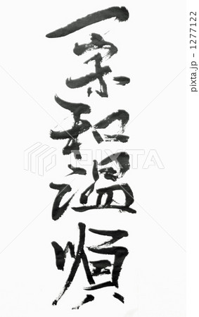 柔和温順 1277122