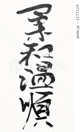 柔和温順 1277124