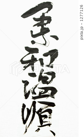柔和温順 1277126