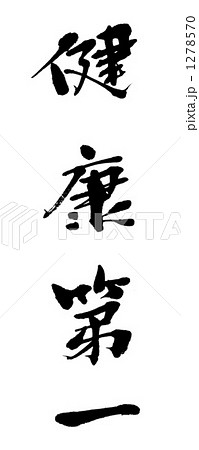 健康第一 筆文字 漢字のイラスト素材