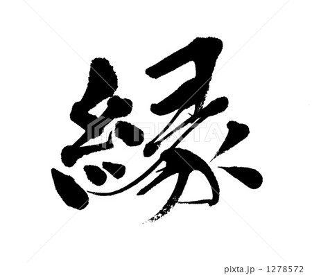 筆文字 縁 漢字のイラスト素材
