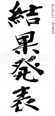 結果発表 筆文字 漢字のイラスト素材