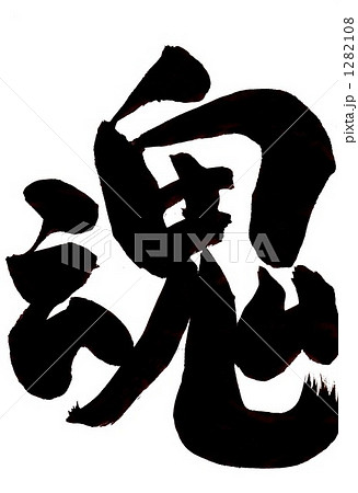 魂・・・その二 魂・・・その二 1282108