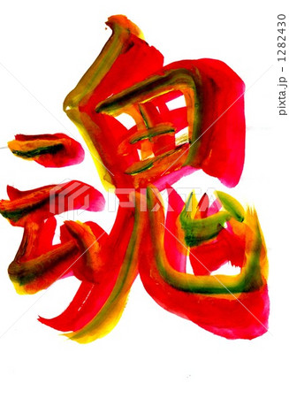 魂・・・その四 1282430