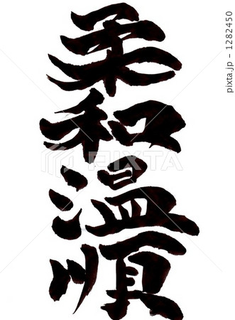 柔和温順・・・その二 1282450