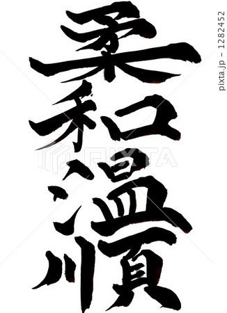 柔和温順・・・その三 柔和温順・・・その三 1282452