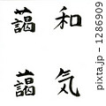わきあいあい 1286909