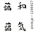 わきあいあい 1286927