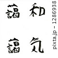 わきあいあい 1286938