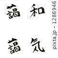 わきあいあい 1286946