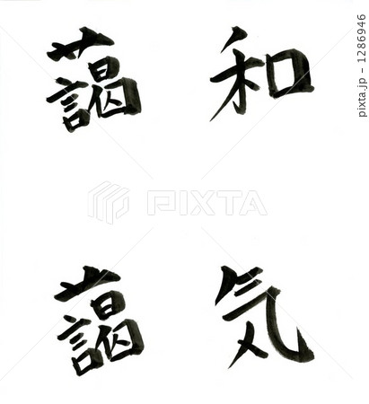 わきあいあい 1286946
