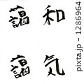 わきあいあい 1286964