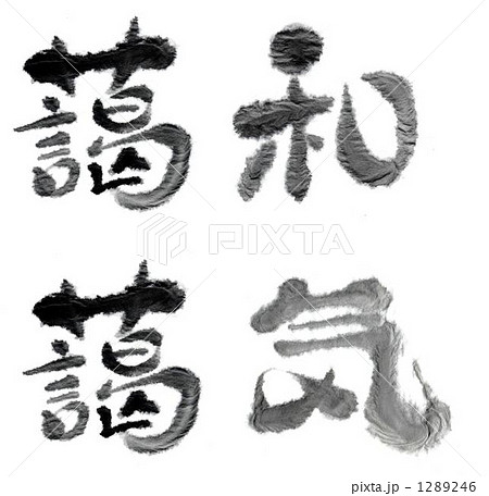 和気藹藹　 1289246