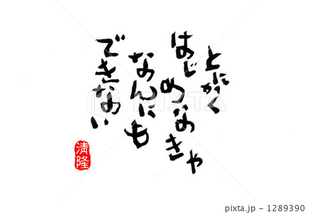 とにかくはじめなきゃ とにかくはじめなきゃ 1289390