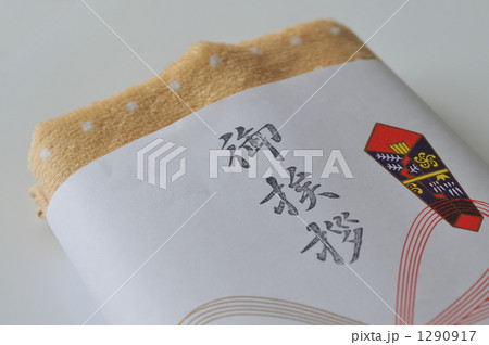 挨拶の品 1290917