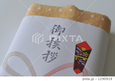 挨拶の品 挨拶の品 1290919