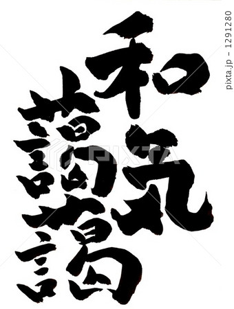 和気藹藹・・・その一 1291280