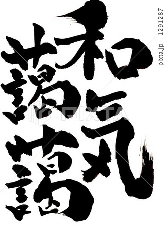 和気藹藹・・・その二 1291287