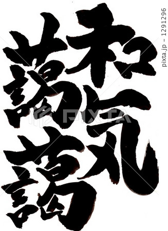 和気藹藹・・・その三 和気藹藹・・・その三 1291296