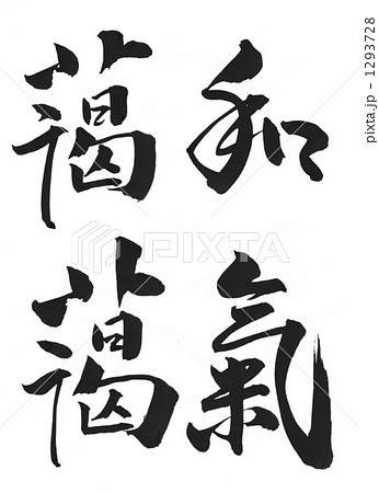 筆文字 和気藹々のイラスト素材