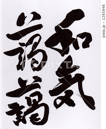 和気藹々 書道 四字熟語のイラスト素材