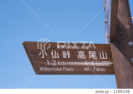 道しるべ 1296108